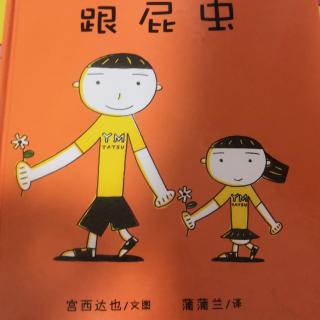 幼专附属幼儿园柴老师《跟屁虫》