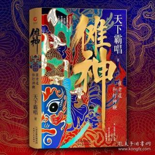 傩神-天下霸唱06（求打赏、订阅、关注、评论）