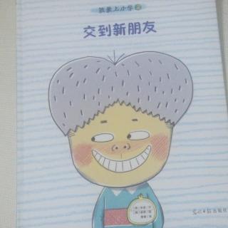 我爱上小学2《交到新朋友》