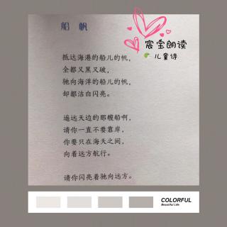 20200729宸宝朗读儿童诗《船帆》