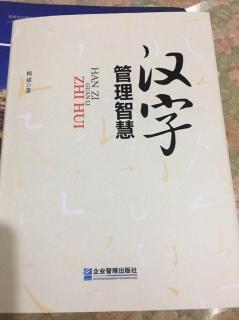 《汉字管理智慧》人部下