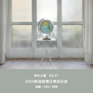 林中小屋Radio-No.27：2020新冠疫情日常启示录Side-A