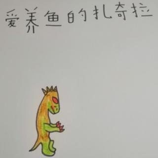 绘本故事《爱养鱼🐟的扎奇拉系列二》