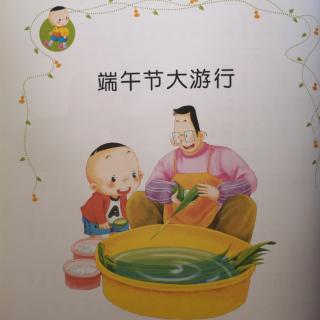 端午节大游行。