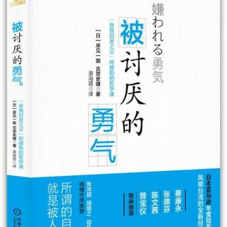 （55）《被讨厌的勇气》第五夜~3 信用和信赖有何区别？