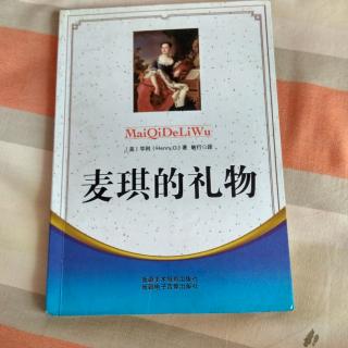 《麦琪的礼物》43～58页