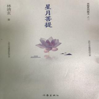 《星月菩提》林清玄 二卷（1）完