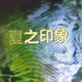 聆听《夏之印象》感受