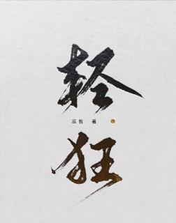 轻狂巫哲第五六章