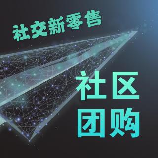  九、社区团购平台“团长”如何去管理？怎么去维护团长关系？