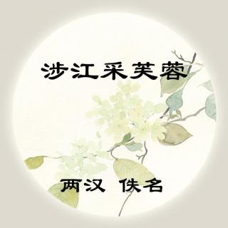 佚名——《涉江采芙蓉》