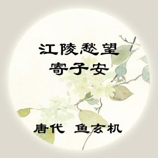 鱼玄机——《江陵愁望寄子安》