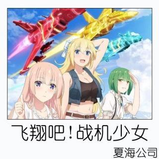 夏海公司——《飞翔吧!战机少女》