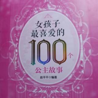 《给女孩子最喜爱的100个公主故事》人鱼公主