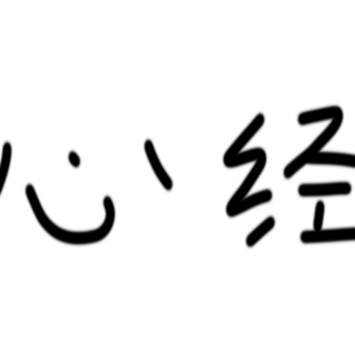 【夏聊】不信教的我为什么会对《心经》印象深刻？（修改版）