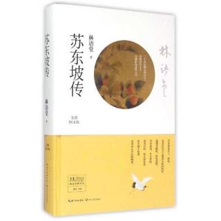 《苏东坡传》一