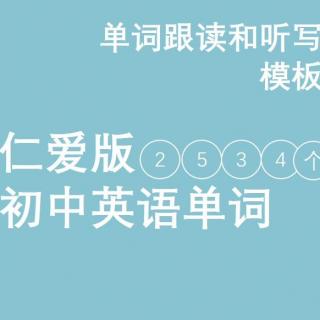 7年级上册U3 Topic3 仁爱版初中英语单词拼读和听写模板