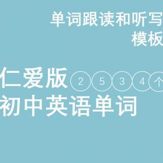 7年级上册U3 Topic2 仁爱版初中英语单词拼读和听写模板