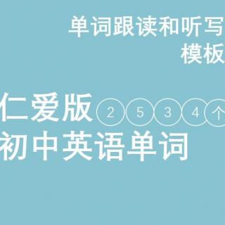 8年级上册U3 Topic2 仁爱版初中英语单词拼读和听写模板