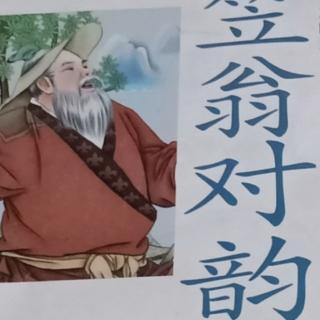 笠翁对韵二冬