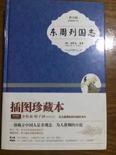 《东周列国志》第一回～周幽王烽火戏诸侯