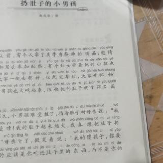 故事新课堂《扔肚子的小男孩》