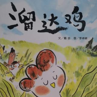 《溜达鸡》小路姐姐