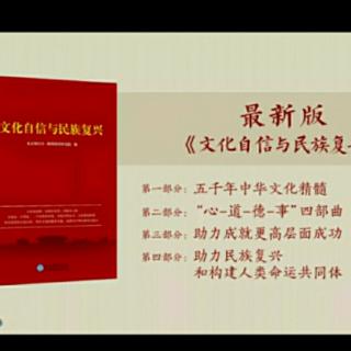 p113～137《文化自信与民族复兴》