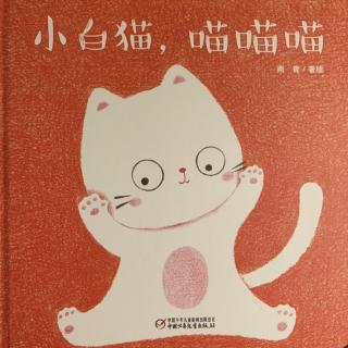 乐悠悠亲子图画书：小白猫，喵喵喵🐱