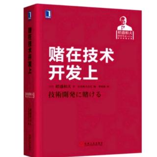 《赌在技术开发上》定价即经营+生意能否成由经营者思维方式决定