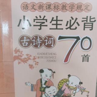 小学生必背古诗词70首1-40