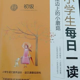 凡子墨阅读《秋.第九周》