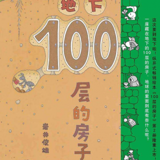 108. 地下100层的房子（中）