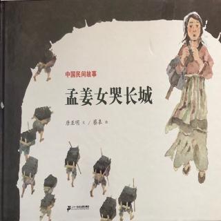 孟姜女哭长城