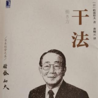 《干法》13第三章以“高目标”为动力（3）