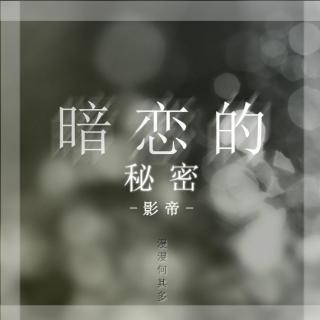 《影帝》暗恋的秘密）37集