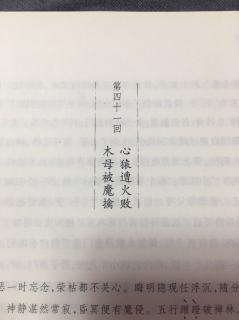 西游记第41回八戒被魔擒 悟空遭火败