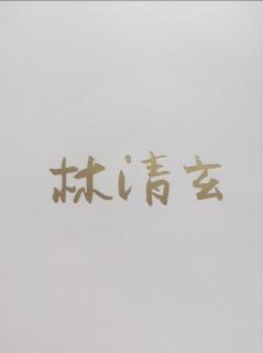 过火（节选1）（作者：林清玄；朗读：张睿扬）