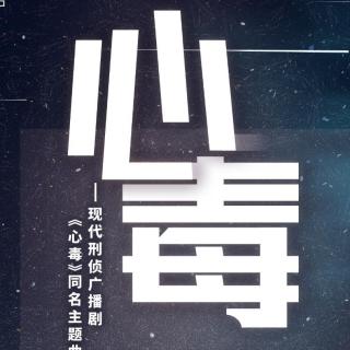 最爱cp系列三 程一——心毒（广播剧主题曲）