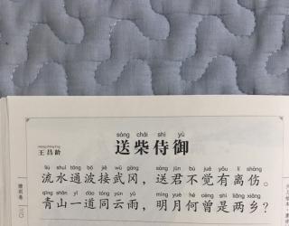 唐诗237《送柴侍御》王昌龄