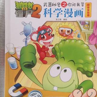 植物大战僵尸2科学漫画《趣味实验卷》