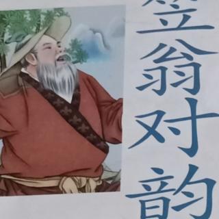 笠翁对韵二冬