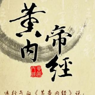 黄帝内经.素问.平人气象论篇一（童音）