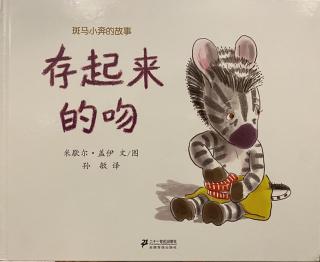 存起来的吻