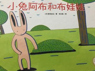【绘本】小兔阿布和布娃娃