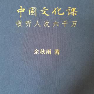 《中国文化课》余秋雨060君子坦荡荡