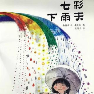 幼专金海湾幼儿园   王老师――《七彩下雨天》