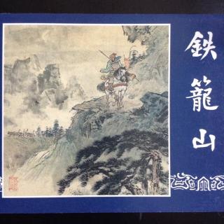 《铁笼山》上⛰《三国演义》之五十五（新版）