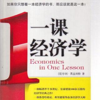 听书《一课经济学》