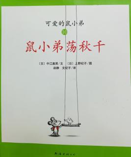 《鼠小弟荡秋千》